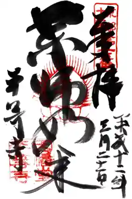 平等寺（因幡堂）の御朱印