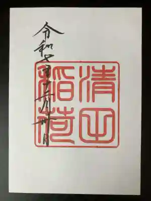 清田稲荷神社の御朱印
