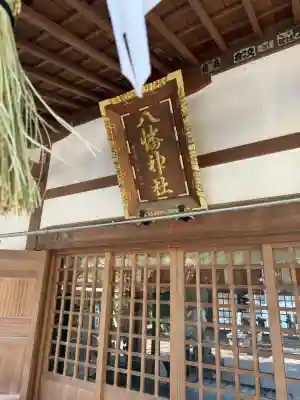 三ケ尻八幡神社(埼玉県)