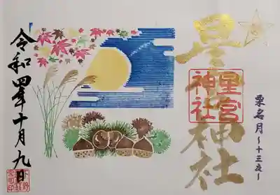 栗名月 見開き御朱印