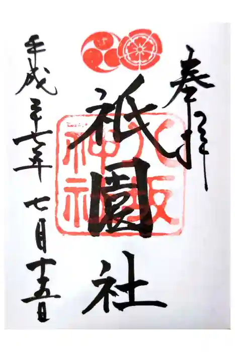 八坂神社(祇園さん)の御朱印