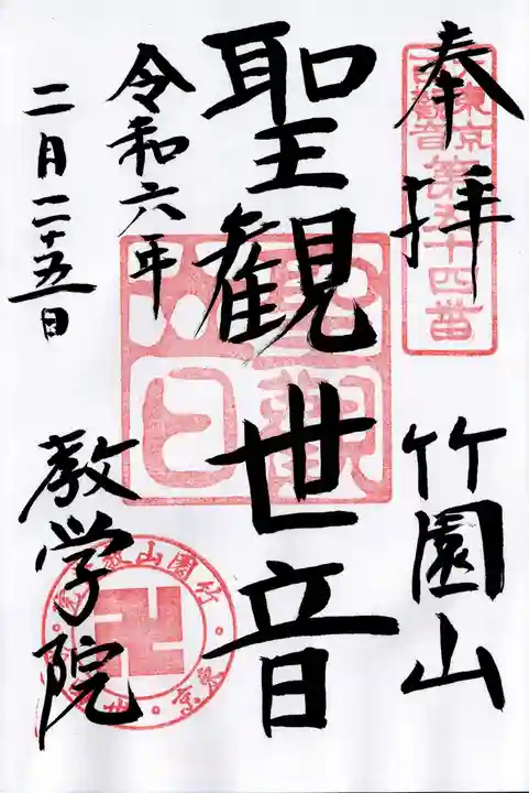 最勝寺教学院(東京都)