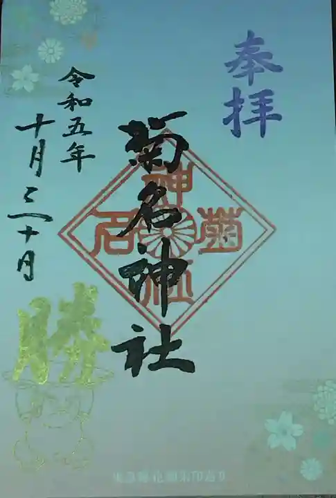 菊名神社(神奈川県)