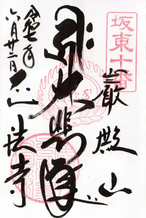 正法寺の御朱印