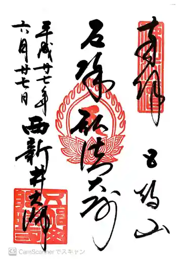 西新井大師総持寺の御朱印 2015年06月