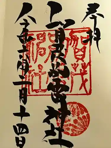 賀茂別雷神社(栃木県)