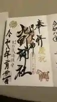 牛天神北野神社の御朱印