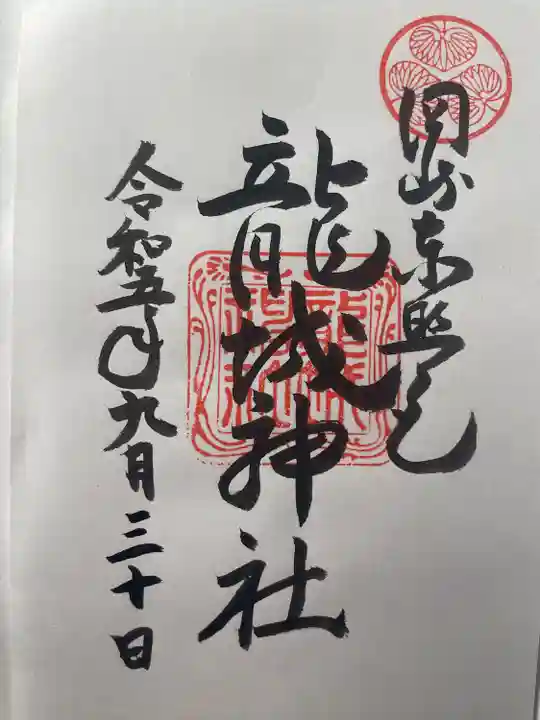 龍城神社(愛知県)