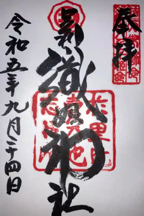 足利織姫神社の御朱印
