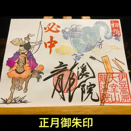 大室山龍渓院の御朱印