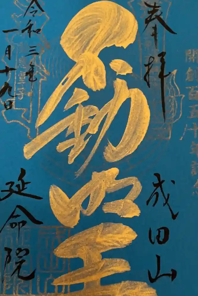 成田山横浜別院延命院の御朱印