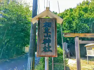 相生山神社(天白町)のその他建物