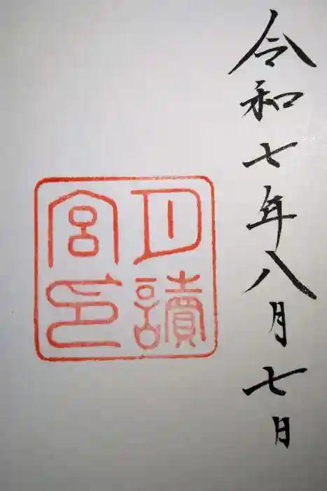 月讀宮（皇大神宮別宮）の御朱印