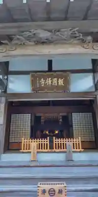報国寺の本殿・本堂