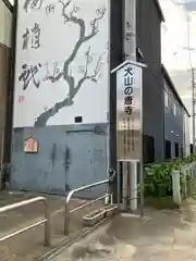 先聖寺の建物その他