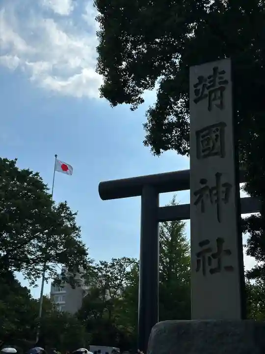 靖國神社(東京都)