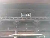 高幡不動尊 金剛寺(東京都)