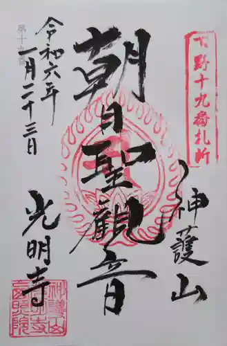 光明寺の御朱印