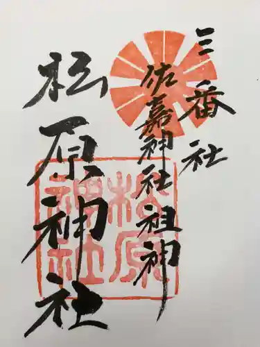 佐嘉神社・松原神社の御朱印