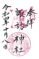 諏訪神社の御朱印