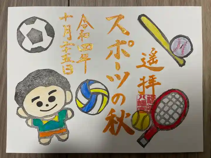 福島八幡宮の御朱印