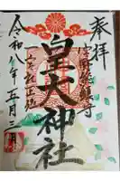 皇大神社の御朱印