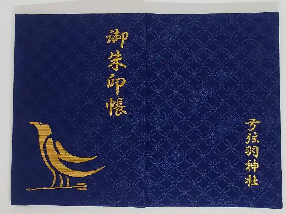 弓弦羽神社の御朱印帳