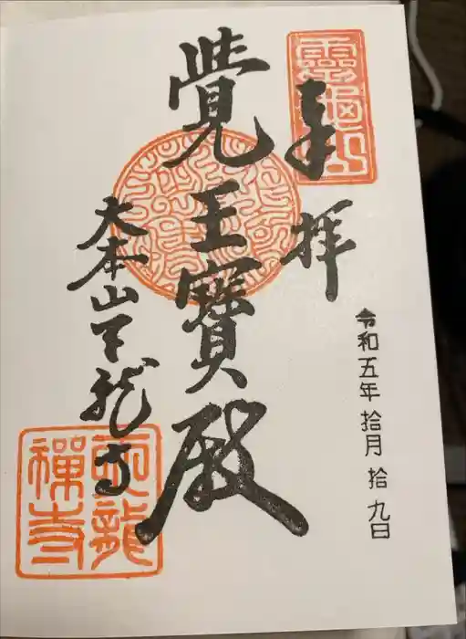 天龍寺の御朱印