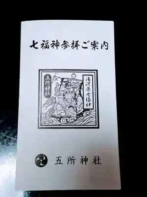 五所神社の授与品その他