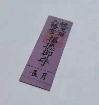 蚊里田八幡宮(長野県)