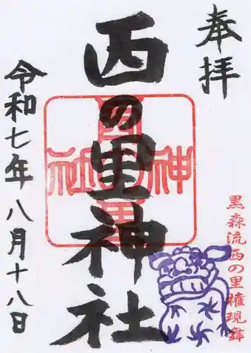 西の里神社の御朱印