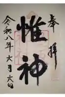 墨坂神社の御朱印