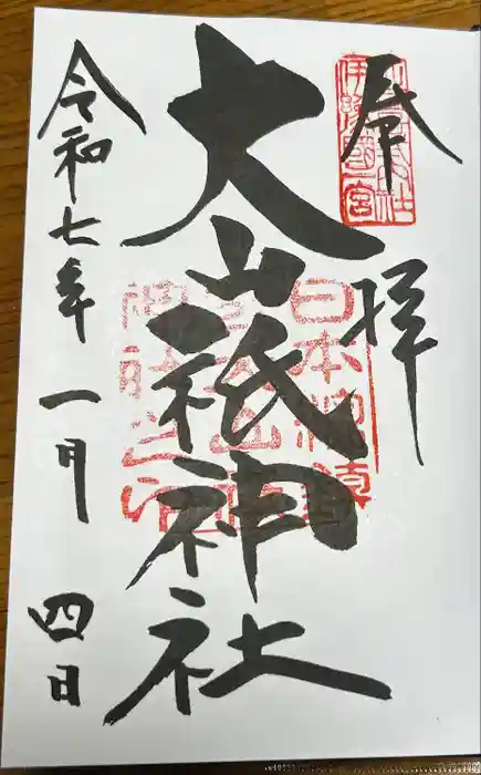 大山祇神社の御朱印