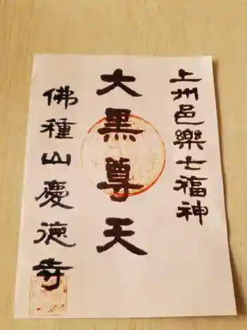 慶徳寺の御朱印 2021年04月