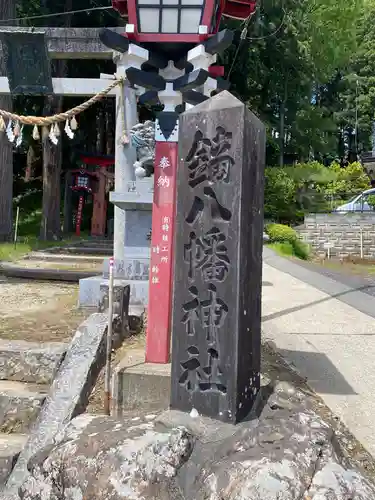 鏑八幡神社の建物その他