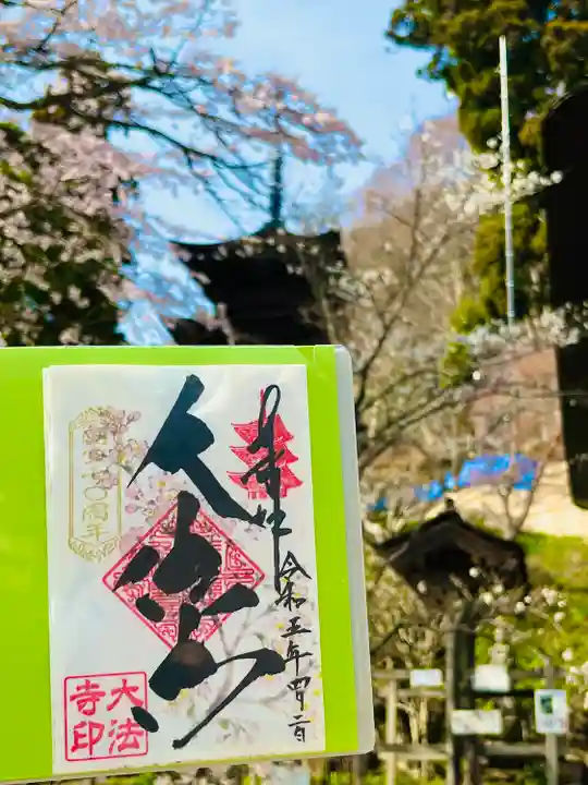 国宝 大法寺の御朱印