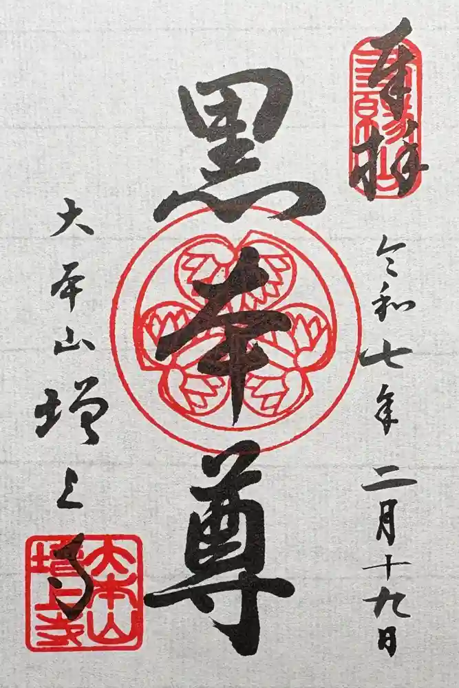 増上寺の御朱印