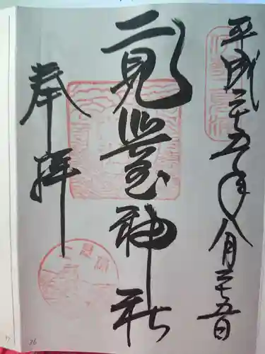 二見興玉神社の御朱印