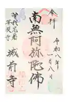 城前寺の御朱印