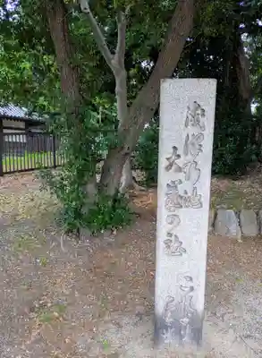 浅澤社（住吉大社境外末社）(大阪府)