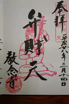 教念寺の御朱印