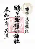 鶴ヶ峰稲荷神社の御朱印