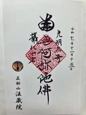 法蔵院の御朱印