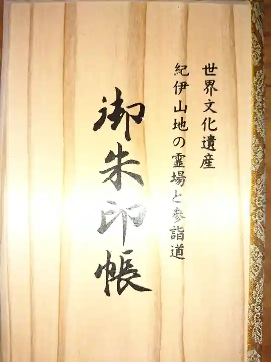 飛瀧神社(熊野那智大社別宮)の御朱印帳