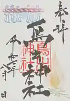 鳥出神社の御朱印