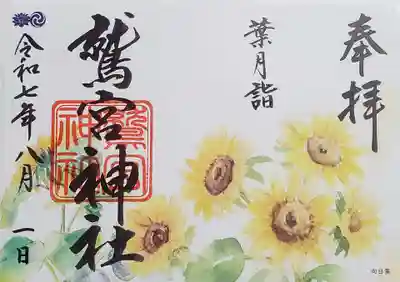 鷲宮神社の御朱印