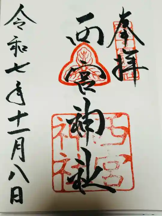 西宮神社(兵庫県)