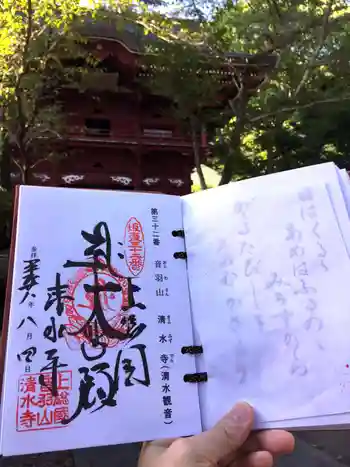 清水寺の御朱印 2016年08月