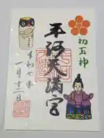 平河天満宮の御朱印