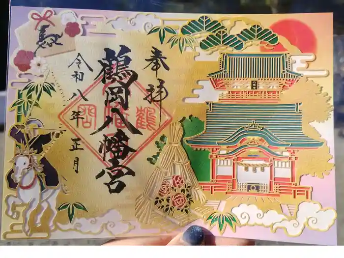 鶴岡八幡宮の御朱印
